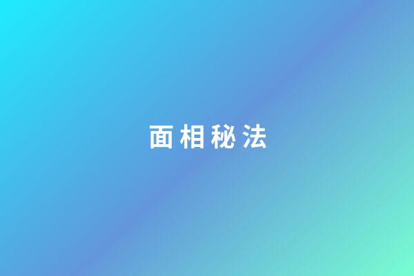 面 相 秘 法